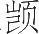 Ƨ_Ա12401