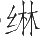 Ƨ_Ա12280