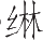 Ƨ_Ա12284