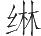 Ƨ_Ա12282