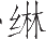 Ƨ_Ա12281