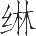 Ƨ_Ա12276