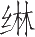 Ƨ_Ա12278