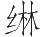 Ƨ_Ա12277