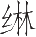Ƨ_Ա12279