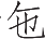 Ƨ_Ա12948