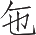 Ƨ_Ա12949