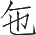 Ƨ_Ա12950