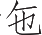 Ƨ_Ա12952