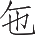 Ƨ_Ա12951