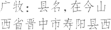 生僻字_古文自编13259号
