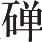 Ƨ_Ա13194