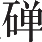 Ƨ_Ա13409