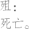 Ƨ_Ա11864