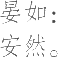 Ƨ_Ա11861
