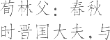生僻字_古文自编11825号