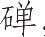 Ƨ_Ա11389