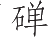 Ƨ_Ա11388