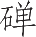 Ƨ_Ա11428
