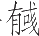 Ƨ_Ա11349