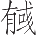Ƨ_Ա11350