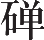 Ƨ_Ա11396