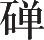 Ƨ_Ա11361