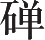 Ƨ_Ա11358