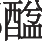 Ƨ_Ա11354