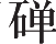 Ƨ_Ա11357