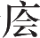 Ƨ_Ա11280