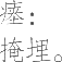 Ƨ_Ա11279