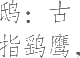 生僻字_古文自编11300号