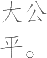 Ƨ_Ա11326