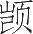 Ƨ_Ա13376