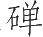 Ƨ_Ա13378