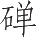 Ƨ_Ա13377