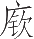 Ƨ_Ա12806