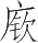 Ƨ_Ա12808