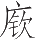 Ƨ_Ա12802