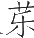 Ƨ_Ա12874
