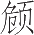 Ƨ_Ա12640