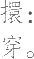 Ƨ_Ա12827