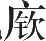 Ƨ_Ա12762