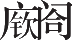 Ƨ_Ա12765