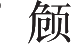 Ƨ_Ա12670