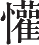 Ƨ_Ա12890
