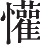 Ƨ_Ա12891