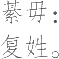 Ƨ_Ա12886