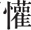 Ƨ_Ա12889